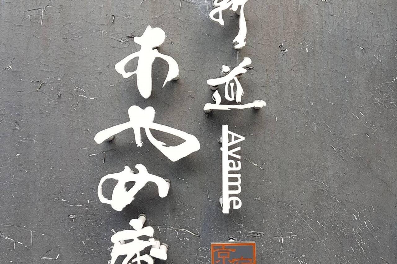 Ayame-An Villa Kyoto Exterior photo